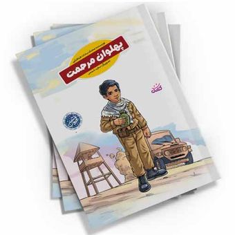 پهلوان مرحمت اثر محدثه سادات طباطبایی