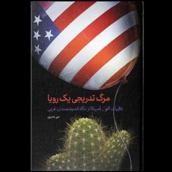 کتاب مرگ تدریجی یک رویا