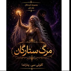 کتاب مرگ ستارگان (جلد اول مجموعه نیت‌فال)