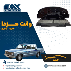 لنت ترمز جلو مزدا وانت 2000 MAX