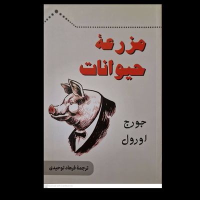 مزرعۀ حیوانات