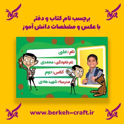 برچسب نام با عکس دانش آموز مدل مستربین 23 عددی