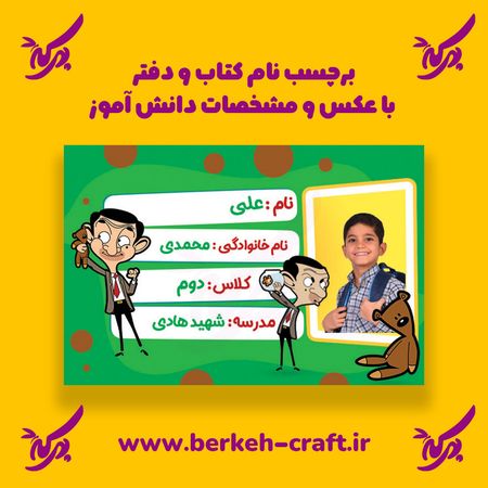 برچسب نام با عکس دانش آموز مدل مستربین 23 عددی