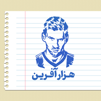 مهر تشویقی - هزار آفرین - مسی messi