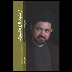 کتاب از مشهد تا ژوهانسبورگ