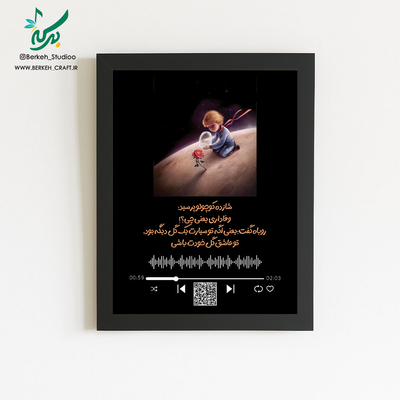 تابلو موزیکال مدل شازده کوچولو قابل شخصی سازی