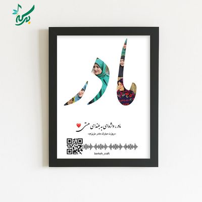 تابلو موزیکال کلاژ روز مادر قابل شخصی سازی