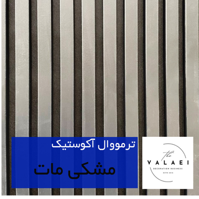 ترمووال آکوستیک مشکی مات
