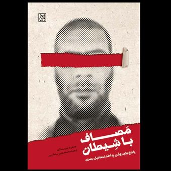 کتاب مصاف با شیطان / پاسخ های روشن به احمد اسماعیل بصری