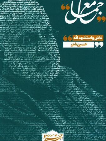 مع جمال «عاش واستشهد لله»