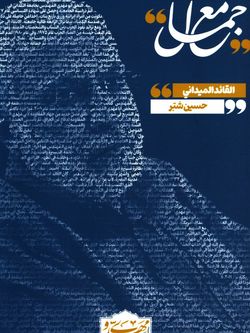 مع جمال «القائد المیدانی»