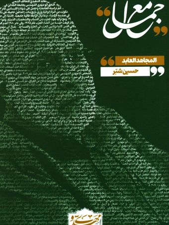 مع جمال «المجاهد العابد»