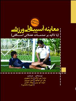 معاینه آسیب های ورزشی با تاکید بر صدمات عضلانی اسکلتی