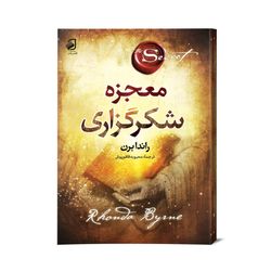 کتاب معجزه شکر گذاری