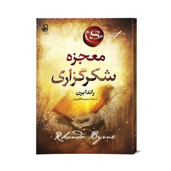 کتاب معجزه شکر گذاری