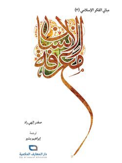 معرفة الانسان - مبانی الفکر الاسلامی 3