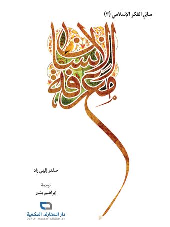 معرفة الانسان - مبانی الفکر الاسلامی 3