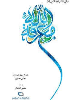 معرفة الله - مبانی الفکر الاسلامی 2