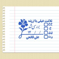 مهر شماره 10 - تایید و امضاء معلمی