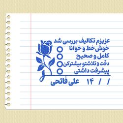 مهر شماره 11 - تایید و امضاء معلمی