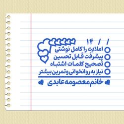 مهر شماره 12 - تایید و امضاء معلمی