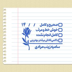 مهر شماره 14 - تایید و امضاء معلمی
