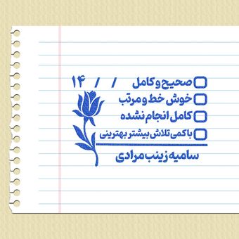 مهر شماره 14 - تایید و امضاء معلمی