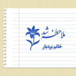 مهر شماره 15 - تایید و امضاء معلمی