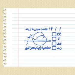 مهر شماره 16 - تایید و امضاء معلمی