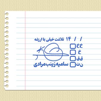 مهر شماره 16 - تایید و امضاء معلمی