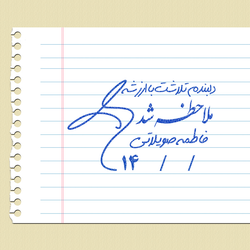 مهر تایید و امضاء معلمی شماره 1