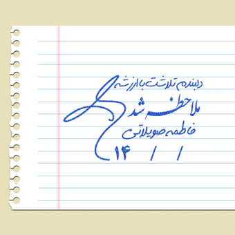 مهر تایید و امضاء معلمی شماره 1