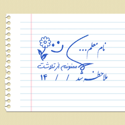 مهر تایید و امضاء معلمی شماره 4