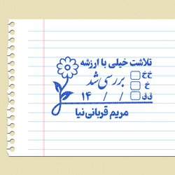 مهر تایید و امضاء معلمی شماره 5