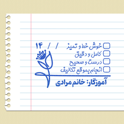مهر تایید و امضاء معلمی شماره 8