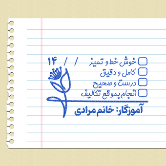 مهر تایید و امضاء معلمی شماره 8