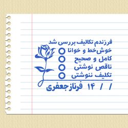 مهر تایید و امضاء معلمی شماره 9