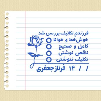 مهر تایید و امضاء معلمی شماره 9
