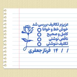مهر شماره 9 - تایید و امضاء معلمی