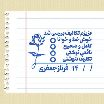 مهر شماره 9 - تایید و امضاء معلمی