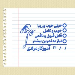 مهر شماره 7 - تایید و امضاء معلمی