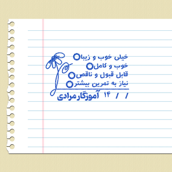 مهر تایید و امضاء معلمی شماره 7