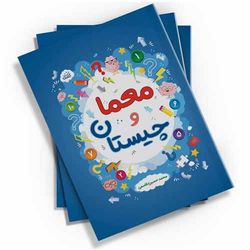 معما و چیستان اثر محمدحسین قاسمی