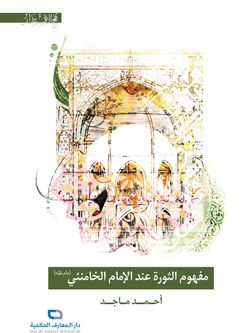 مفهوم الثورة عند الامام الخامنئی نهج الاقتدار