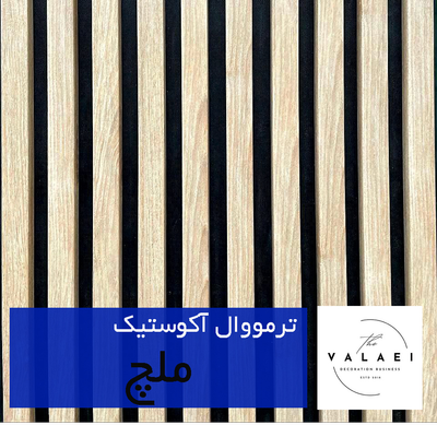 ترمووال آکوستیک ملچ