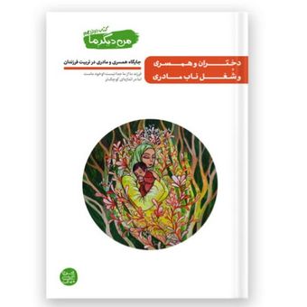 من دیگر ما – کتاب دوازدهم / دختران و همسری و شغل ناب مادری
