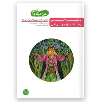 من دیگر ما – کتاب سیزدهم / دختران آسمانی و سفیران مهربانی