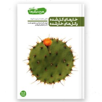من دیگر ما – کتاب دوم / خارهای گل شده و گل های خار شده