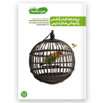 من دیگر ما – کتاب سوم / پرنده های در قفس و کودکی های نارس