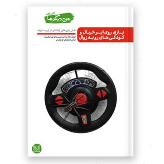 من دیگر ما – کتاب ششم / بازی روی ابر خیال و کودکی های رو به زوال